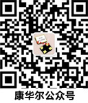 康华尔公众号